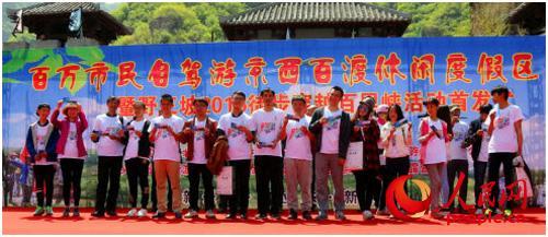 2016休閑度假區野三坡徒步穿越百里峽活動正式啟動_旅游頻道_巴蜀在線
