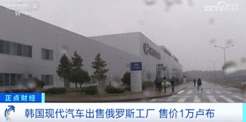 巨虧16億元 韓國現代800元出售俄羅斯工廠
