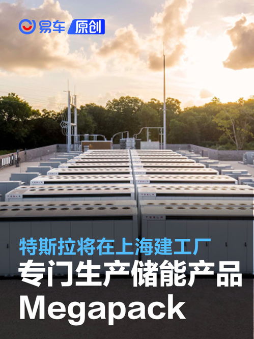 特斯拉將在上海新建巨型工廠 專門生產(chǎn)儲(chǔ)能產(chǎn)品megapack